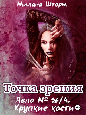 cover image of Точка зрения. Дело № 36/4. Хрупкие кости